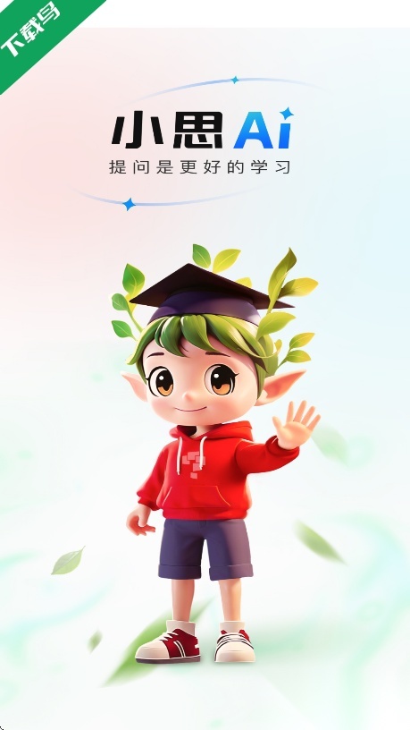 小思AI软件2026正版图1