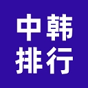 中韩排行安装最新版 v7.0
