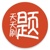 天天刷题安装学生版