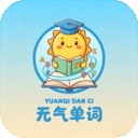 元气单词最新版