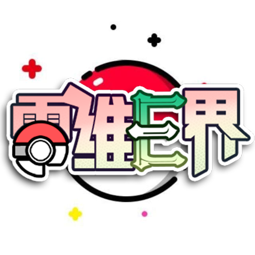 口袋妖怪零维E界菜单