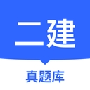 二建真题库安装