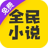 全民小说最新版