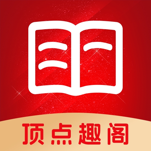 顶点趣阁小说最新版