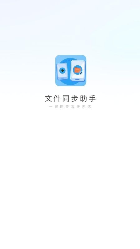 文件同步助手图1