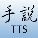 手说TTS安装