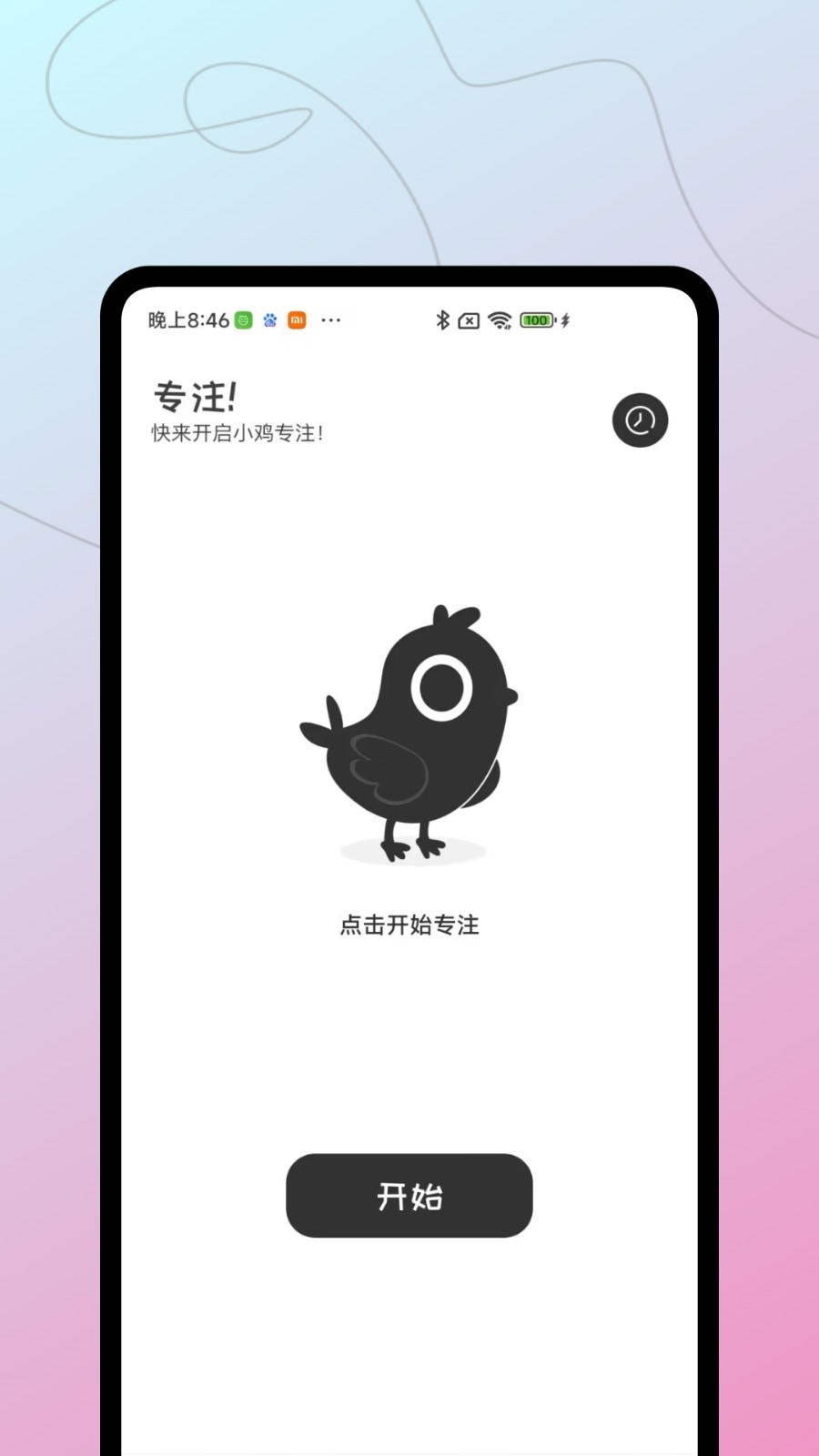小鸡专注官方最新版图4