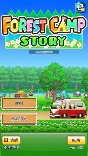 森林露营物语中文版(1)