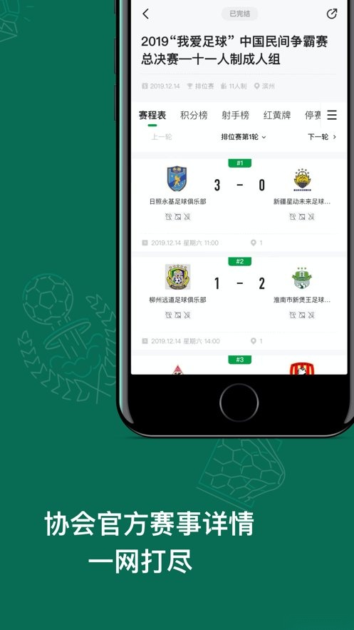 足球中国软件直装版图4