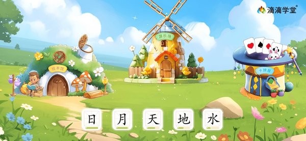 滴滴绘识字官方最新版图3