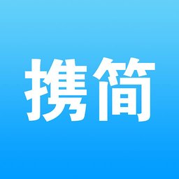 携简