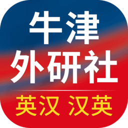 牛津外研英汉汉英词典通用版