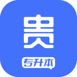 贵贵专升本软件