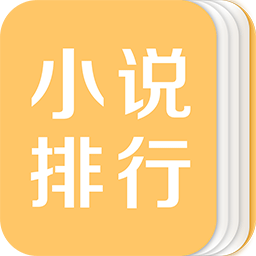 小说排行 V5.11.2.09