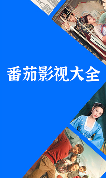 番茄影视大全去广告版