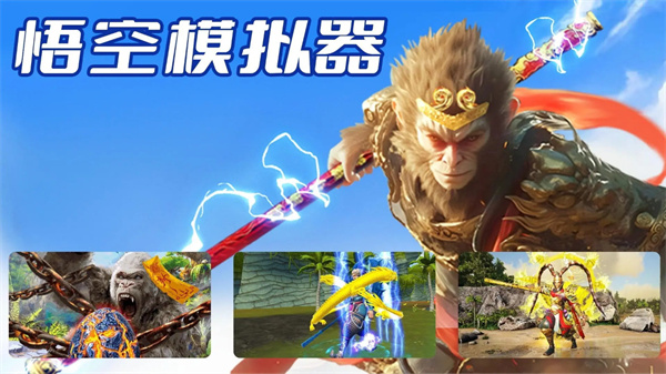 悟空模拟器免费版(1)