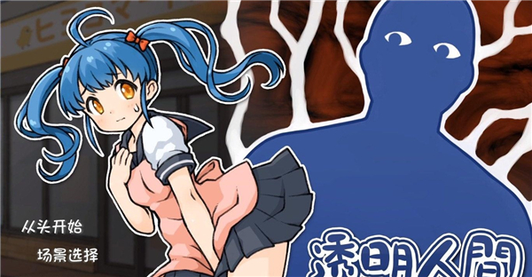 透明人间君的日常安卓汉化版