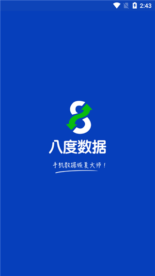 bnb八度数据恢复手机正版图1