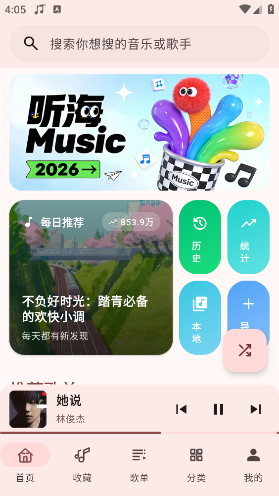 听海音乐无广告版图1