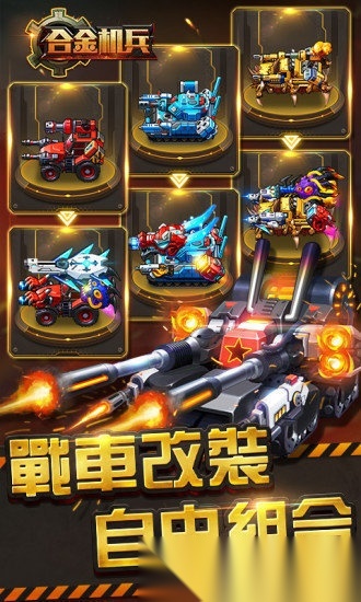 合金机兵