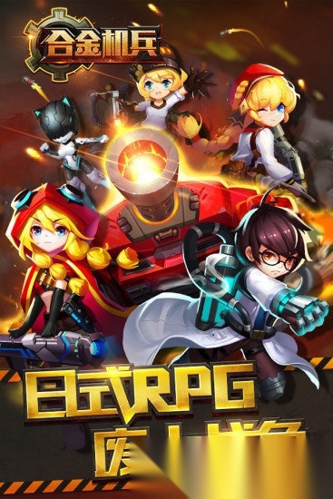 合金机兵