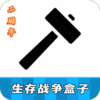 生存战争盒子