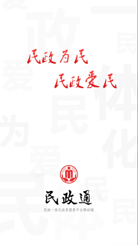 民政通无广告版图3