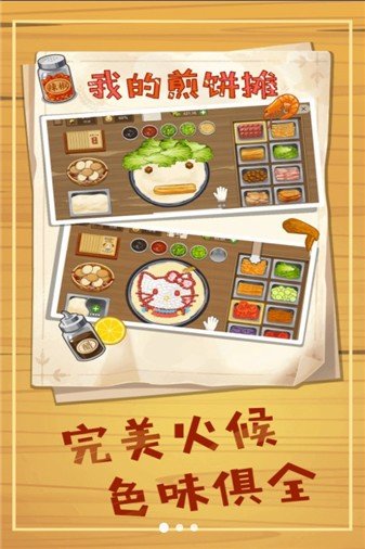 美味煎饼摊(2)