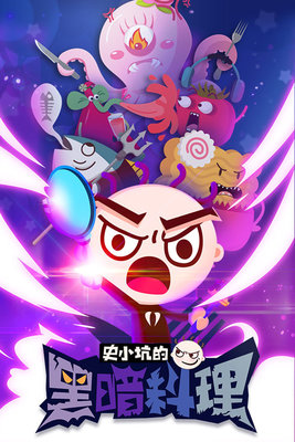 史小坑的黑暗料理无广告版