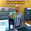 开家大超市直装版