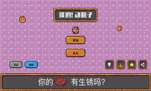 噗哟动脑子直装版