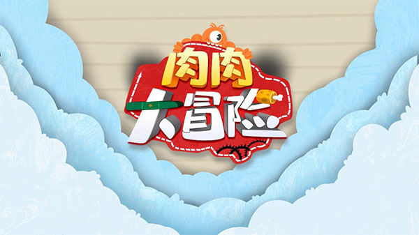 肉肉大冒险免费版