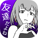 前女友是朋友所以没问题(友カノ)官方最新版