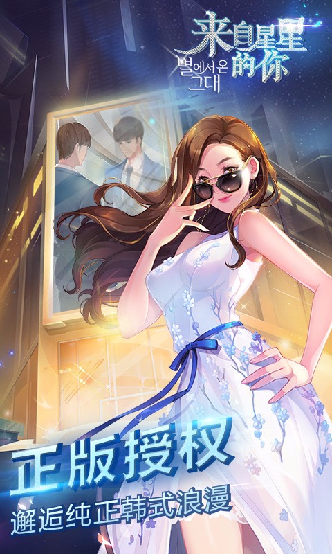 来自星星的你手游无广告版