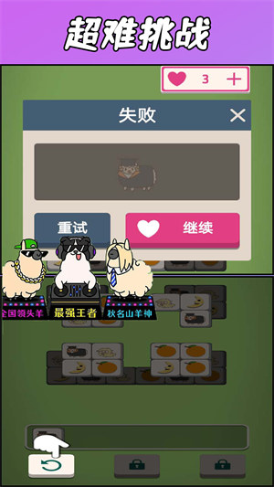 羊了羊了挑战直装版