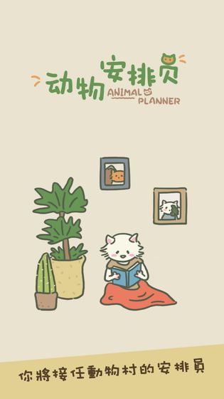 动物安排员(Animal Planner)通用版