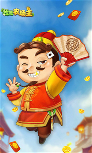 我是农场主无广告版
