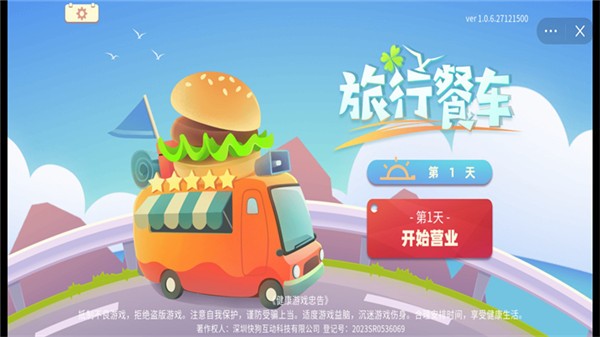 旅行餐车游戏完整版