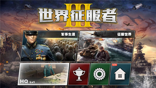 世界征服者3安卓直装版(2)