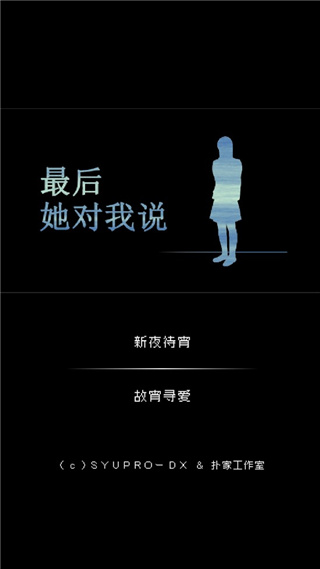 最后她对我说游戏纯净最新版