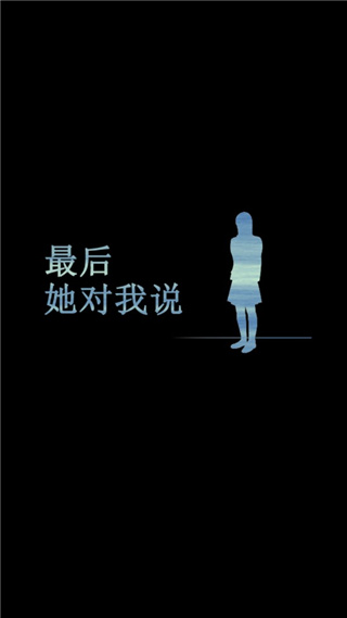 最后她对我说游戏纯净最新版
