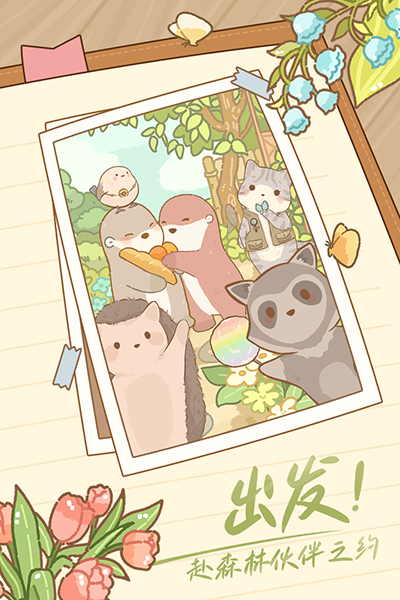 鼹鼠同行之森林之家免费版