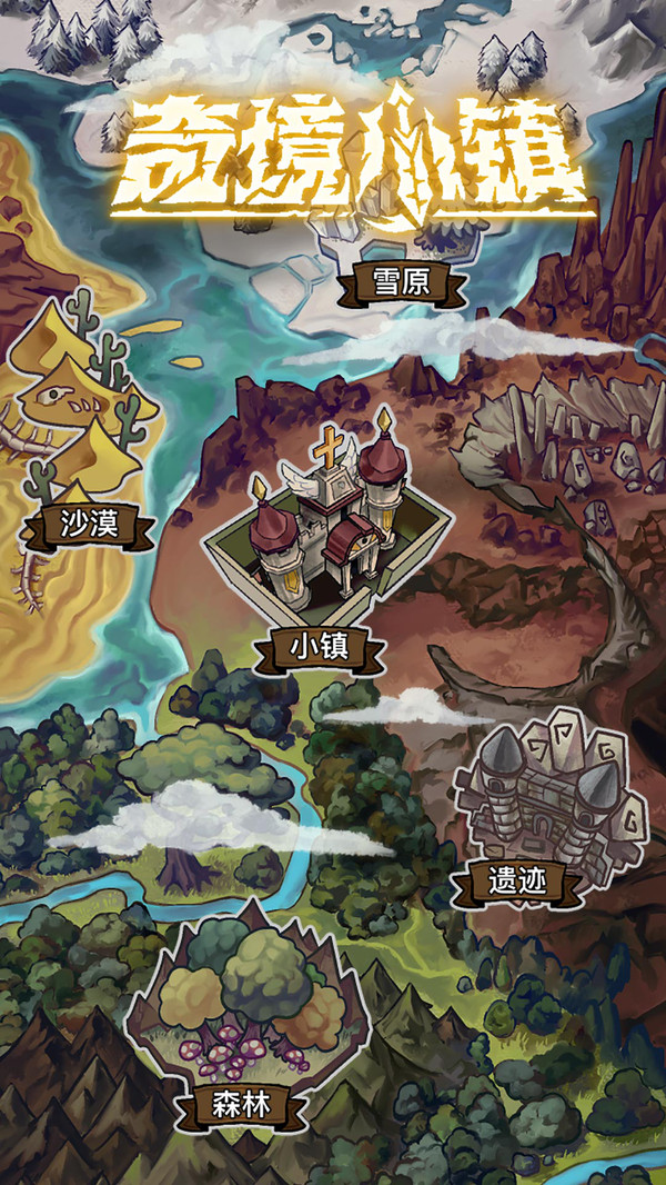 奇境小镇图5