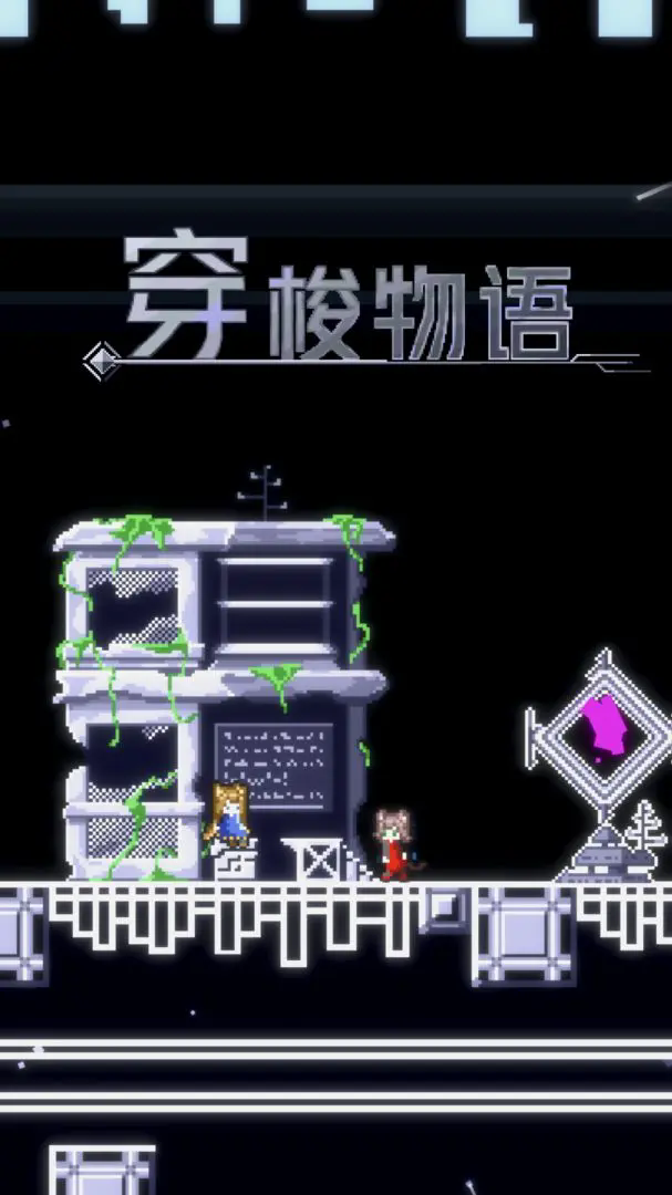 穿梭物语手游直装版