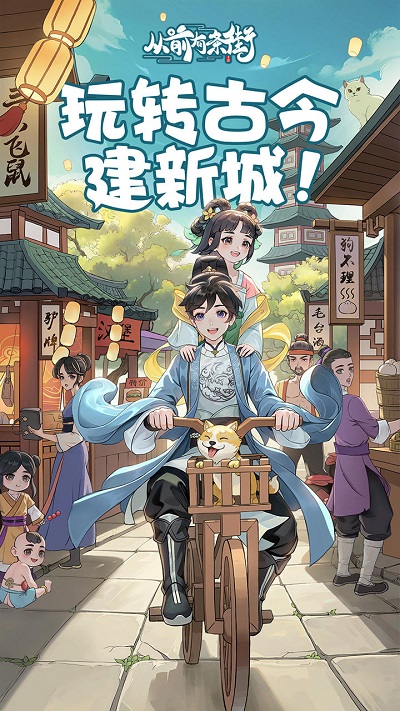从前有条街游戏安装包
