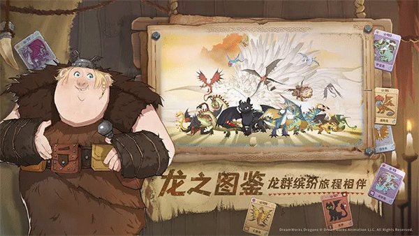 驯龙高手旅程游戏完整版