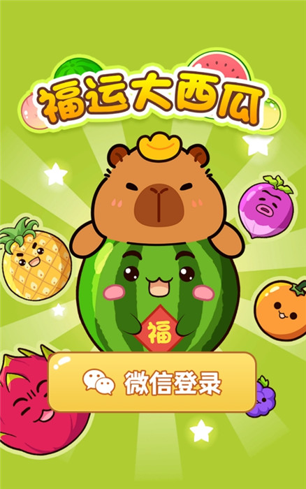 福运大西瓜最新免费版