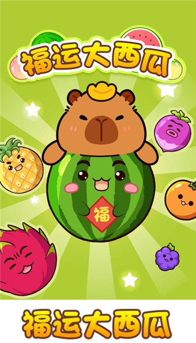 福运大西瓜最新免费版