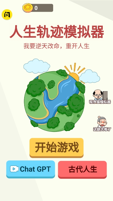 人生轨迹模拟器安卓版