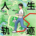 人生轨迹模拟器 